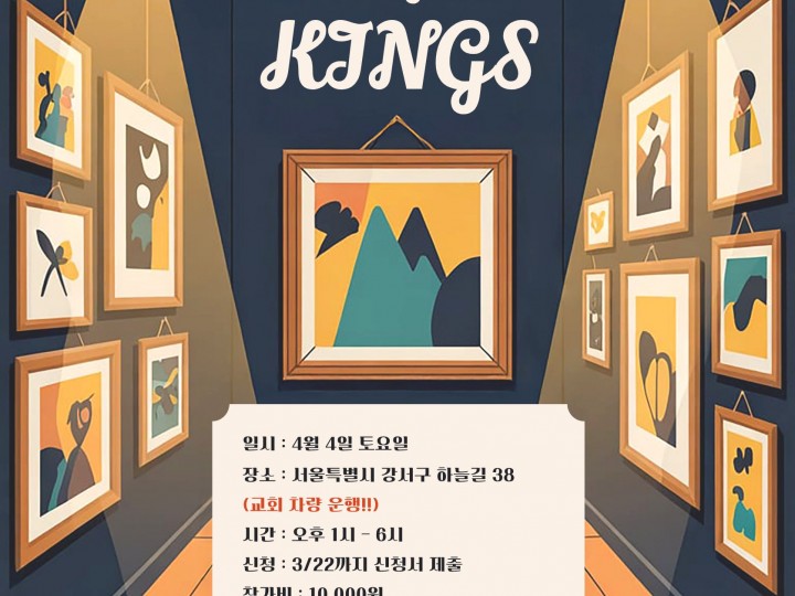 킹 오브 킹스 전시회 가정통신문