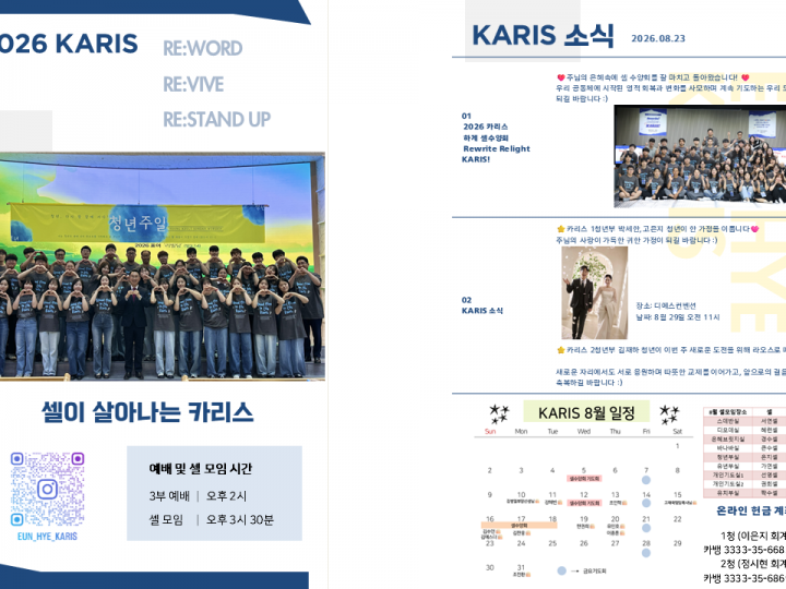 [카리스 소식]2026.08.23 소식지