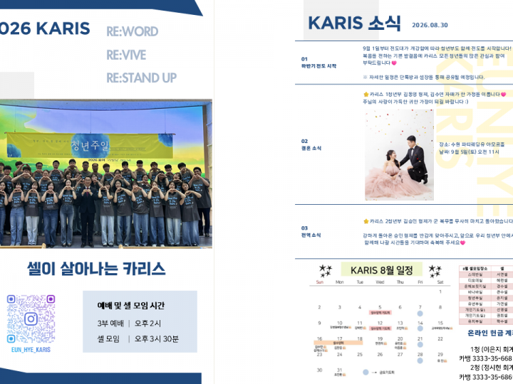 [카리스 소식]2026.08.30 소식지
