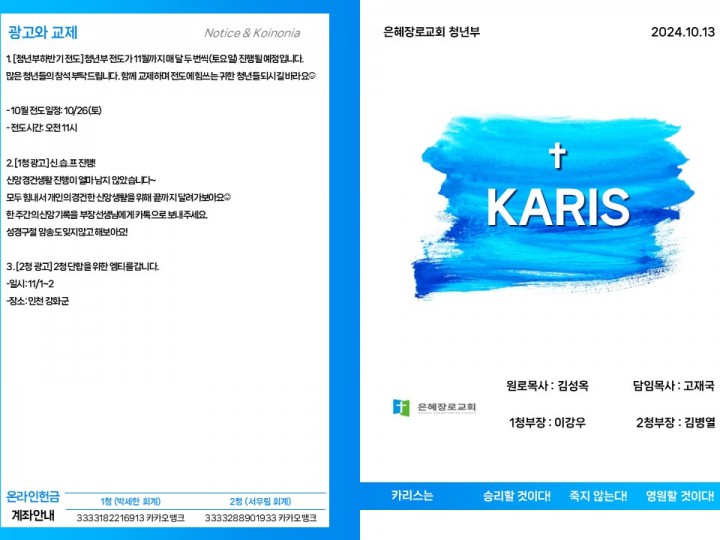 [카리스예배] 24.10.13 주보