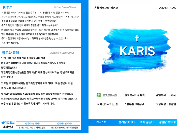 [카리스예배] 24.08.25 주보