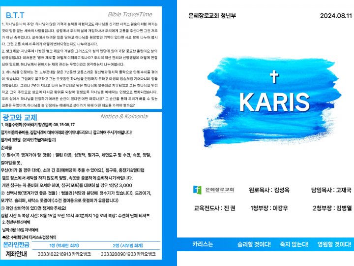 [카리스예배] 24.08.11 주보