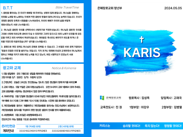 [카리스예배] 24.05.05 주보