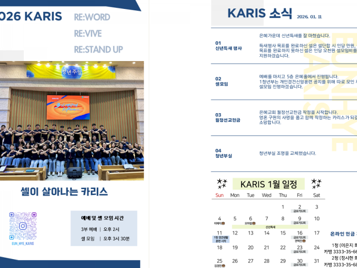 [카리스 소식] 2026.01.11 소식지