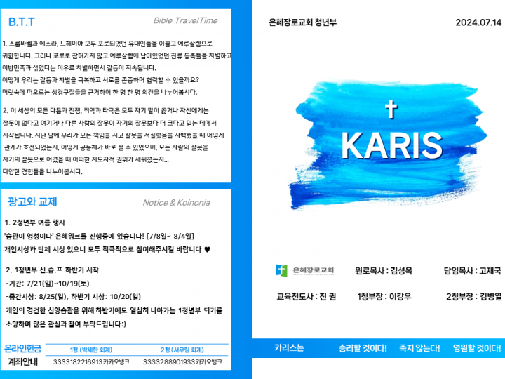 [카리스예배] 24.07.14 주보