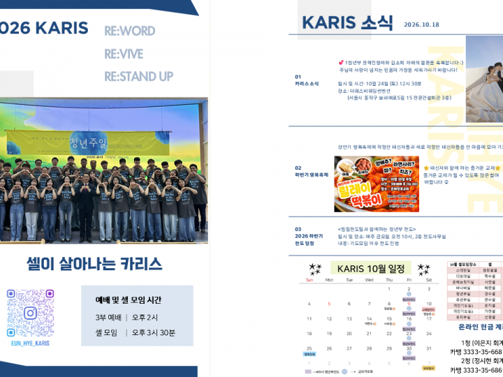 [카리스 소식]2026.10.18 소식지