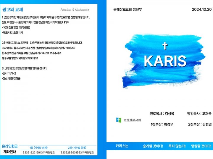 [카리스예배] 24.10.20 주보