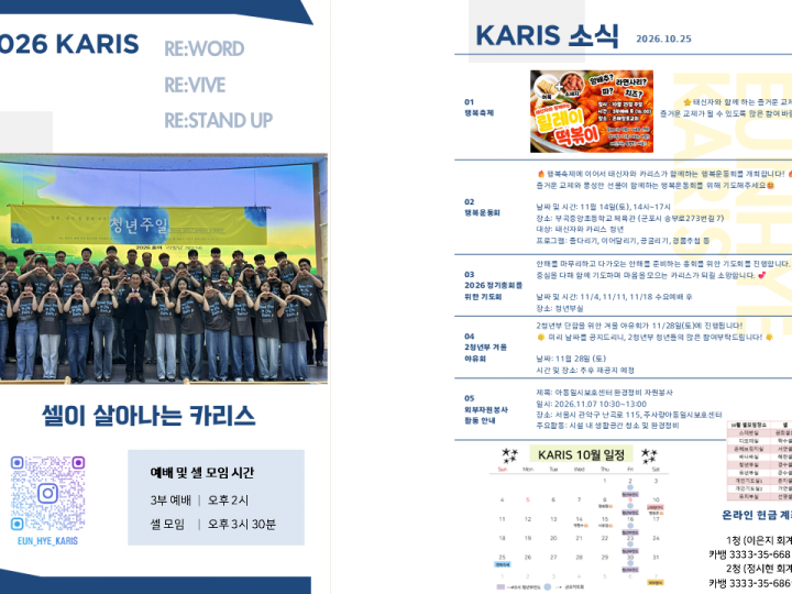 [카리스 소식]2026.10.25 소식지