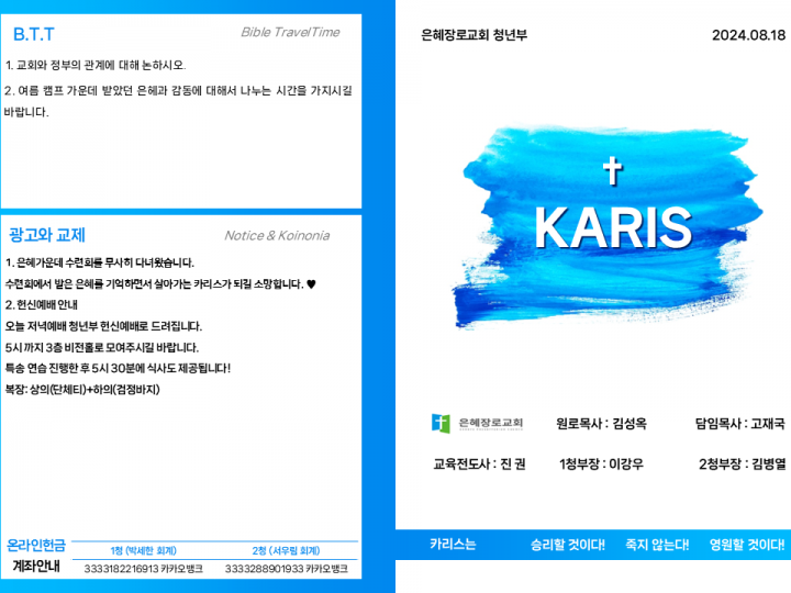 [카리스예배] 24.08.18 주보