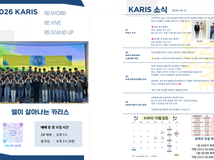 [카리스 소식]2026.10.11 소식지