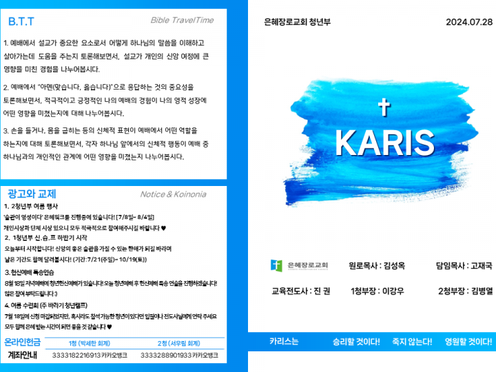 [카리스예배] 24.07.28 주보